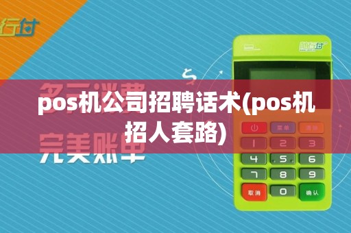 pos机公司招聘话术(pos机招人套路)