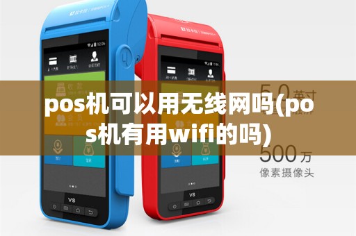 pos机可以用无线网吗(pos机有用wifi的吗)