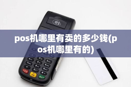 pos机哪里有卖的多少钱(pos机哪里有的)
