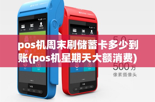 pos机周末刷储蓄卡多少到账(pos机星期天大额消费)