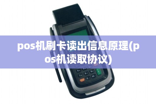 pos机刷卡读出信息原理(pos机读取协议)