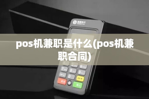 pos机兼职是什么(pos机兼职合同)
