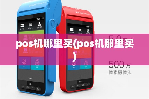 pos机哪里买(pos机那里买)