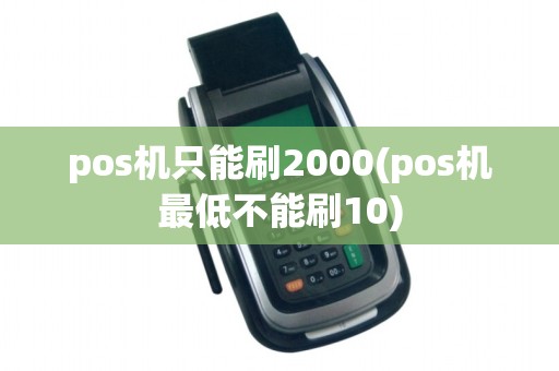 pos机只能刷2000(pos机最低不能刷10)