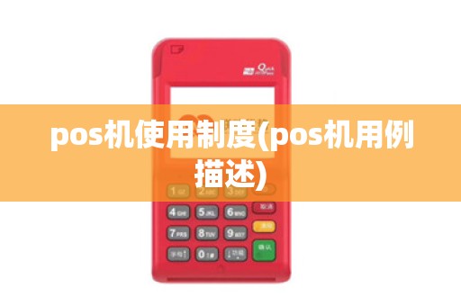 pos机使用制度(pos机用例描述)