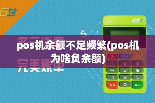 pos机余额不足频繁(pos机为啥负余额)