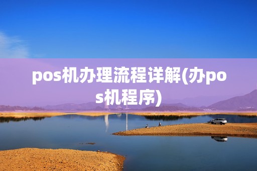 pos机办理流程详解(办pos机程序)