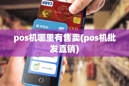 pos机哪里有售卖(pos机批发直销)
