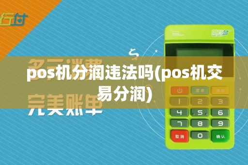 pos机分润违法吗(pos机交易分润)
