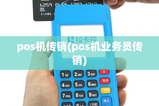 pos机传销(pos机业务员传销)