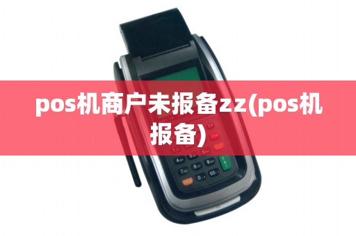 pos机商户未报备zz(pos机报备)