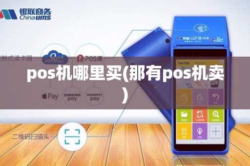 pos机哪里买(那有pos机卖)