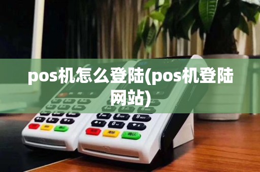 pos机怎么登陆(pos机登陆网站)