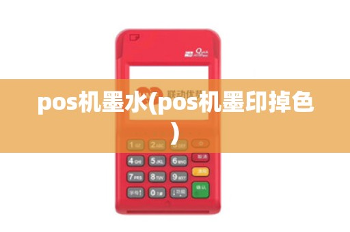 pos机墨水(pos机墨印掉色)