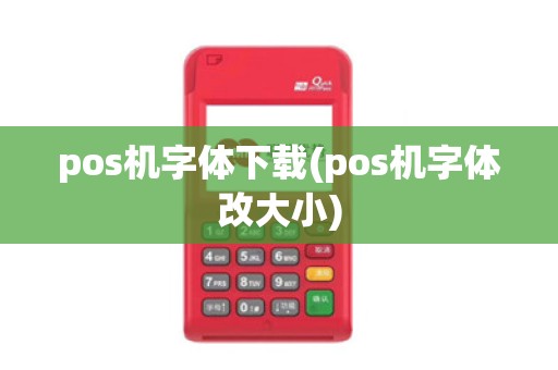 pos机字体下载(pos机字体改大小)