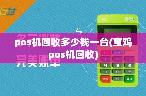pos机回收多少钱一台(宝鸡pos机回收)