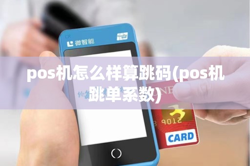 pos机怎么样算跳码(pos机跳单系数)