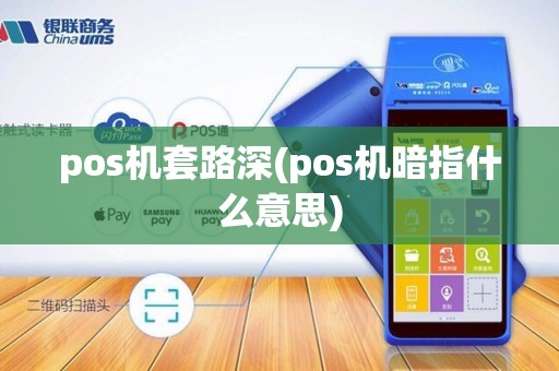 pos机套路深(pos机暗指什么意思)