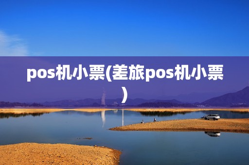 pos机小票(差旅pos机小票)