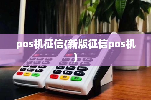 pos机征信(新版征信pos机)