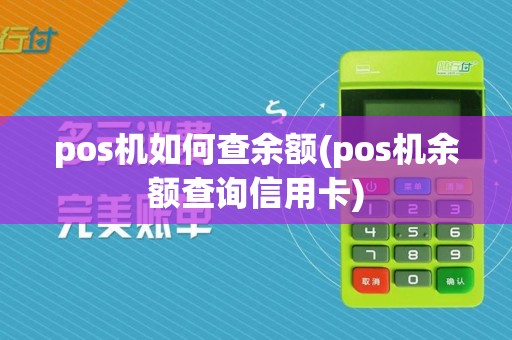 pos机如何查余额(pos机余额查询信用卡)