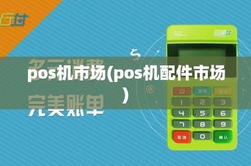 pos机市场(pos机配件市场)