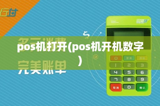 pos机打开(pos机开机数字) pos机打开(pos机开机数字)