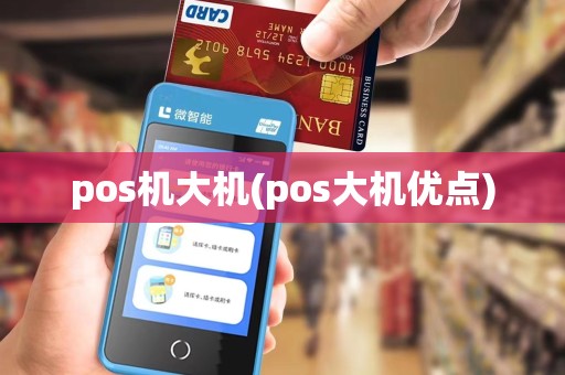 pos机大机(pos大机优点)