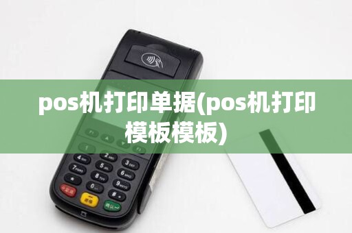 pos机打印单据(pos机打印模板模板)