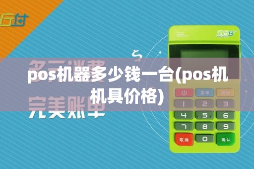 pos机器多少钱一台(pos机机具价格)