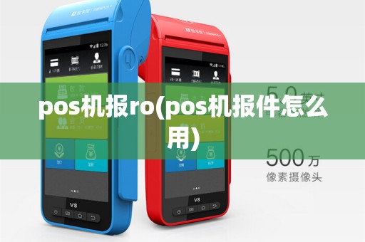 pos机报ro(pos机报件怎么用)