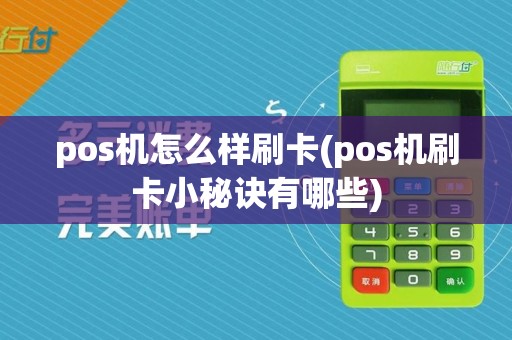 pos机怎么样刷卡(pos机刷卡小秘诀有哪些)
