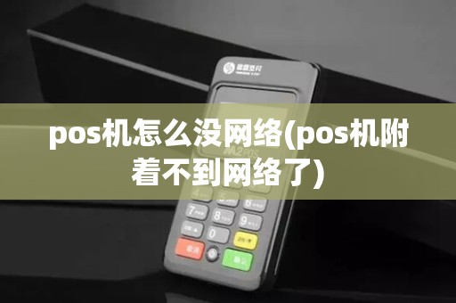 pos机怎么没网络(pos机附着不到网络了)