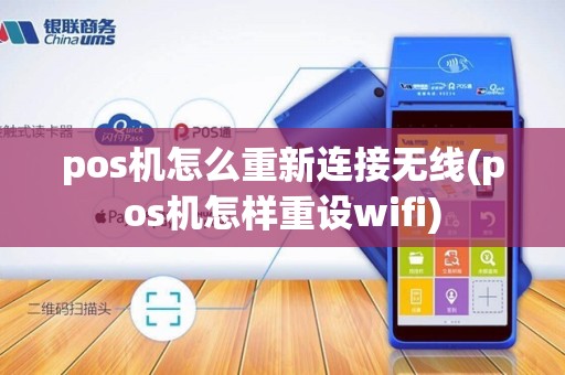 pos机怎么重新连接无线(pos机怎样重设wifi)
