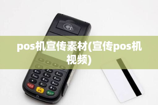 pos机宣传素材(宣传pos机视频)