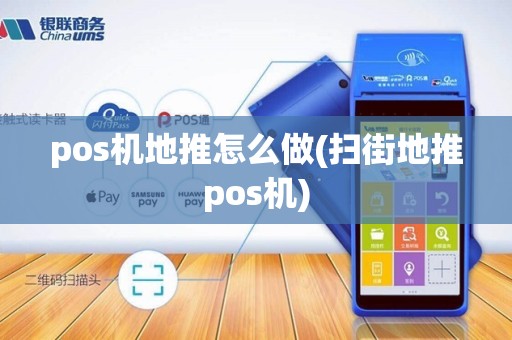 pos机地推怎么做(扫街地推pos机)