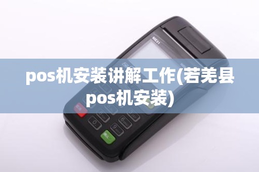 pos机安装讲解工作(若羌县pos机安装)