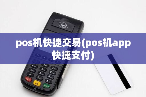 pos机快捷交易(pos机app快捷支付)