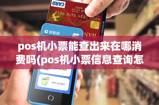 pos机小票能查出来在哪消费吗(pos机小票信息查询怎么查)