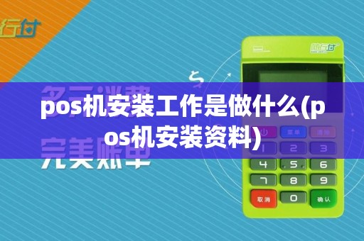 pos机安装工作是做什么(pos机安装资料)
