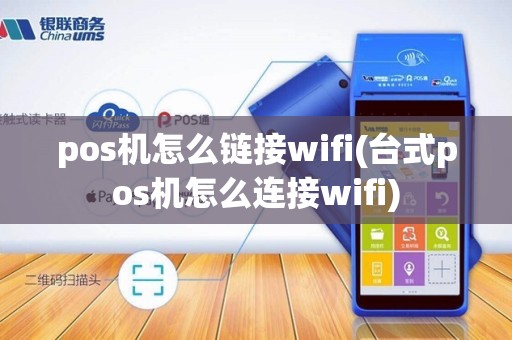 pos机怎么链接wifi(台式pos机怎么连接wifi)