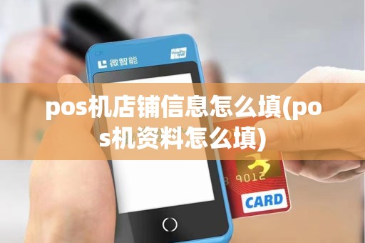 pos机店铺信息怎么填(pos机资料怎么填)