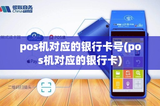 pos机对应的银行卡号(pos机对应的银行卡)