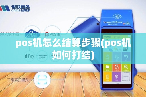 pos机怎么结算步骤(pos机如何打结)