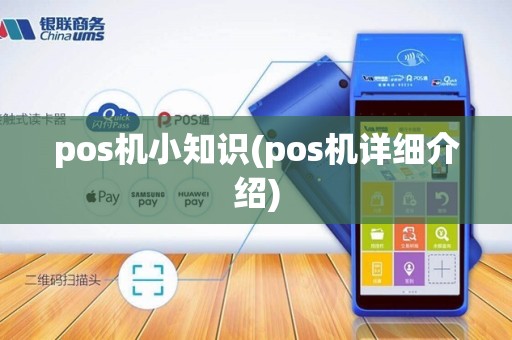 pos机小知识(pos机详细介绍)