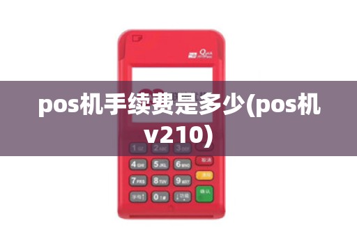 pos机手续费是多少(pos机v210)