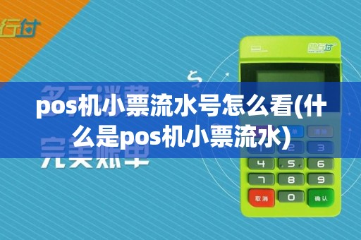 pos机小票流水号怎么看(什么是pos机小票流水)