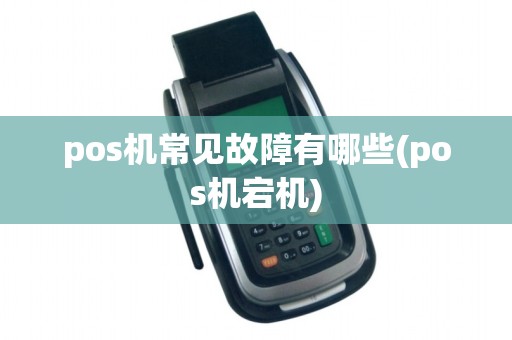 pos机常见故障有哪些(pos机宕机)