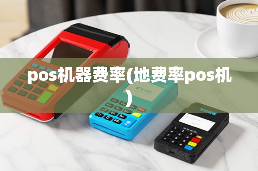 pos机器费率(地费率pos机)