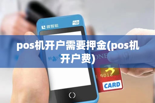 pos机开户需要押金(pos机开户费)